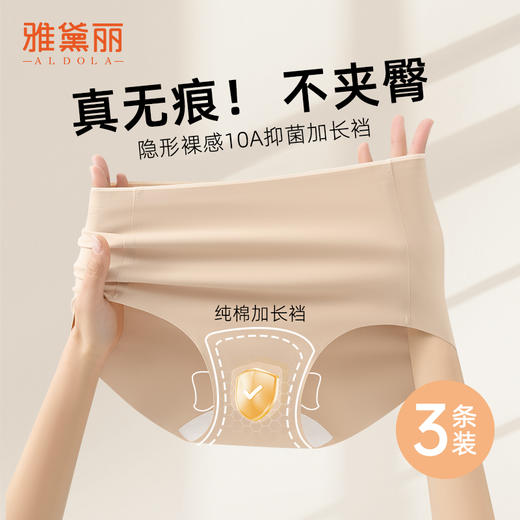 【3条装】雅黛俪女士内裤高腰收腹提臀无痕隐形三角裤纯棉抑菌加长裆裤头 商品图0