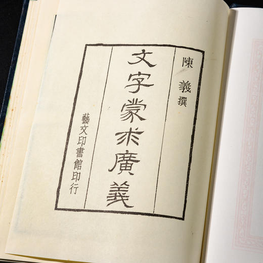 【绝版好书】《文字蒙求广义》大32开225页，1988年艺文印书馆出版 商品图2