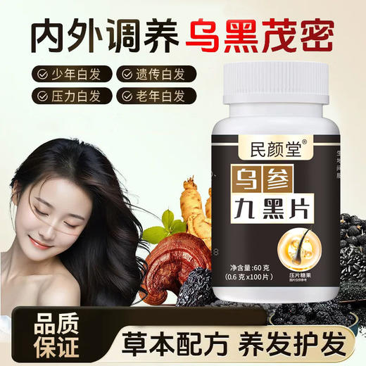 【头发乌黑的秘密❗️乌参九黑片压片糖果】甄选品质原料制作，人参，灵芝，黑芝麻，黑枸杞等，内外调养乌黑茂密养发护发草本配方L 商品图2