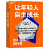 让年轻人自主成长  年轻人真正的成长，始于“被寄予期待”的那一刻！ 商品缩略图1