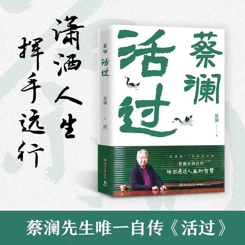 活过 蔡澜
