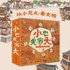 小也无穷大（全8册） 商品缩略图0