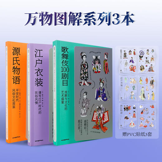 【SendPoints】【万物图解系列套装3本】歌舞伎100剧目+江户衣装+源氏物语 中文简体原版艺术画册画集 商品图0