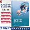 围产医学临床模拟实训教程 应豪 涵盖产期孕产妇和新生儿的主要救治技术 产前产时和产后以及新生儿窒息复苏救治技术等 人民卫生出版社 商品缩略图0