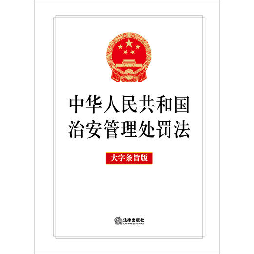 【赠：新旧对照表电子版 联系客服】中华人民共和国治安管理处罚法（大字条旨版） 法律出版社 商品图1