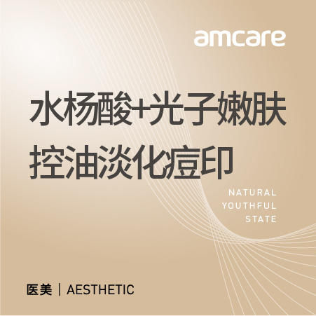 【暑期钜惠】青少年痤疮痘印-水杨酸联合光子嫩肤控油淡化痘印 商品图0