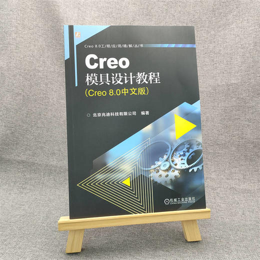 官网 Creo模具设计教程 Creo 8.0中文版 北京兆迪科技有限公司 Creo8.0模具设计过程方法技巧书籍 商品图1