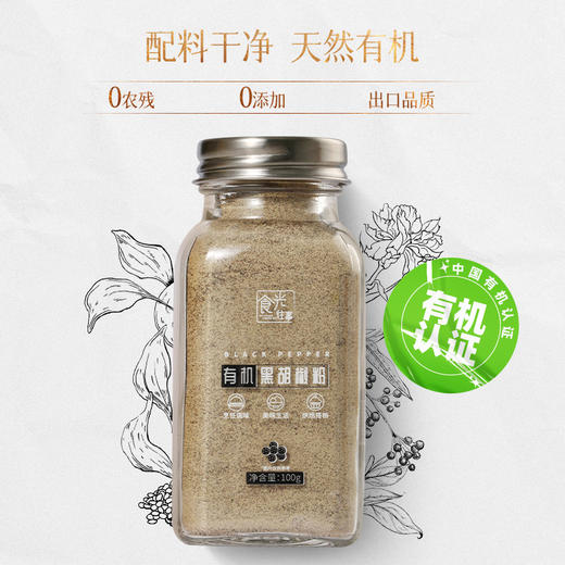 有机黑胡椒粉 100g /瓶【京东快递送货上门】 商品图0
