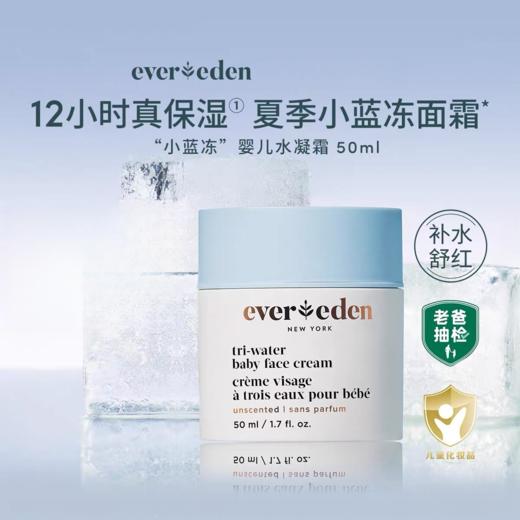 【春上新】9楼母婴生活馆 Evereden安唯伊婴儿夏季小蓝冻水凝面霜老爸抽检宝宝保湿面霜50mL 活动价：259元 商品图0