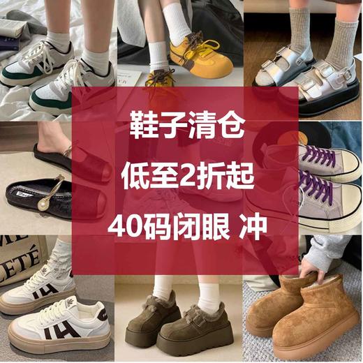 女鞋清仓捡漏40码鞋子集合链接 商品图0