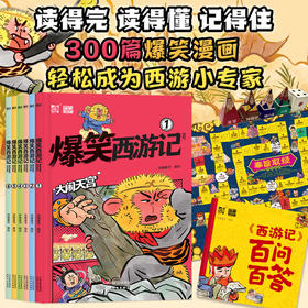 《爆笑西游记》全6册 4-8岁 300篇爆笑漫画 用孩子语言讲述经典传奇 轻松成为西游小专家 赠《百问百答》奉旨取经飞行棋