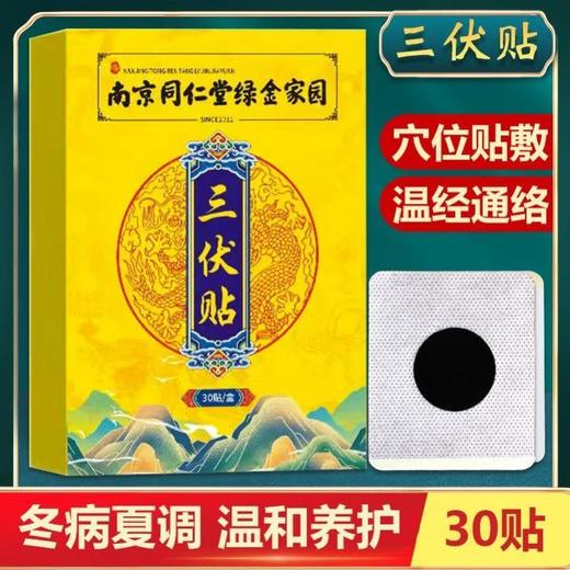 三伏贴 南京同仁堂三伏贴温灸贴三伏黑膏药贴三伏天艾灸贴 商品图0