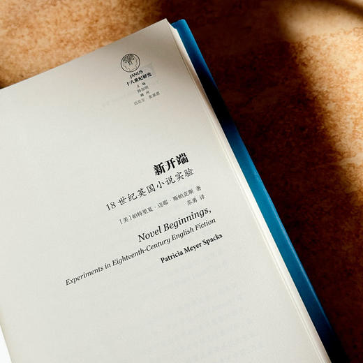 新开端 18世纪英国小说实验 十八世纪英国小说发展史 六点图书 商品图5