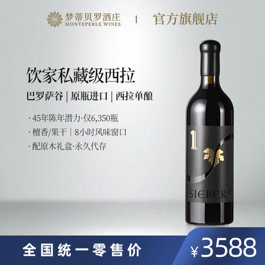 熙柏珍藏西拉红葡萄酒 商品图1