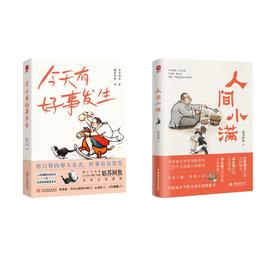 人间小满+今天有好事发生