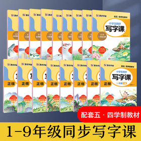 墨点小学生同步写字课初中生山东上海五四制教材语文课文同步练字专用一二三四五年级每日一练硬笔书法练字本