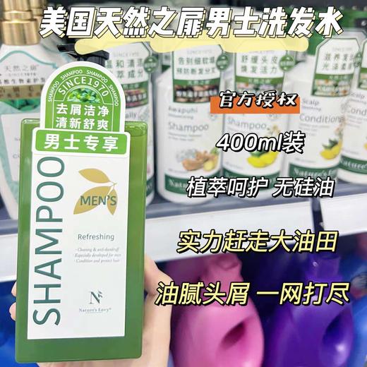 美国天然之扉男士洗发水净爽无硅油去屑止痒清爽控油蓬松400ml效期26年8月 商品图1