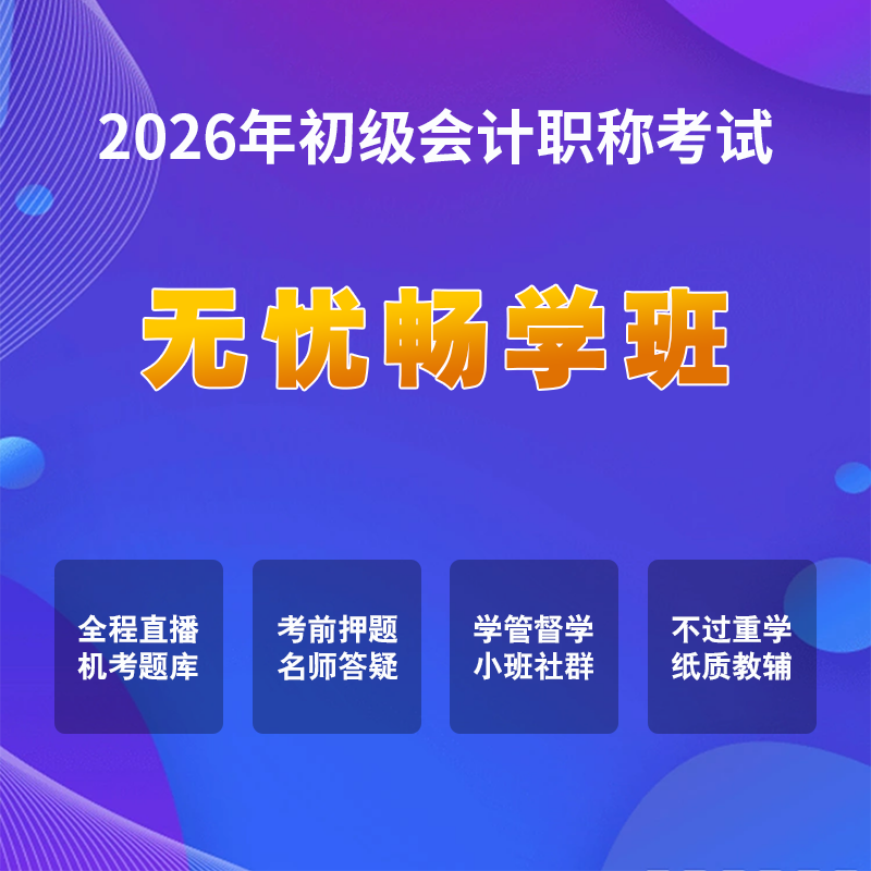 2026初级会计考试【无忧畅学班】