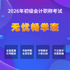 2026初级会计考试【无忧畅学班】 商品缩略图0