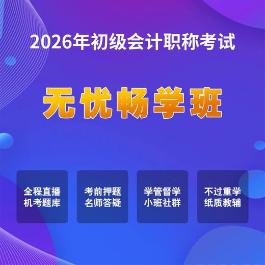 2026初级会计考试【无忧畅学班】 商品图0
