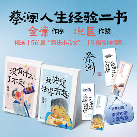 没有什么了不起+我决定活得有趣 蔡澜书作品集 生活美学 散文随笔