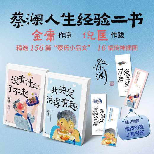 没有什么了不起+我决定活得有趣 蔡澜书作品集 生活美学 散文随笔 商品图0