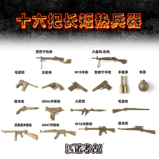 【枪林弹雨古代兵器】匹诺考古新品枪林弹雨热兵器古代刀光剑影长短冷兵器挖掘考古盲盒 商品图1