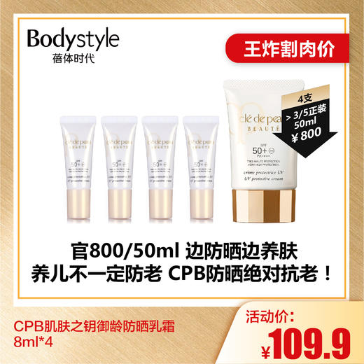 【6.28王炸割肉价】CPB肌肤之钥御龄防晒乳霜8ml*4 商品图0