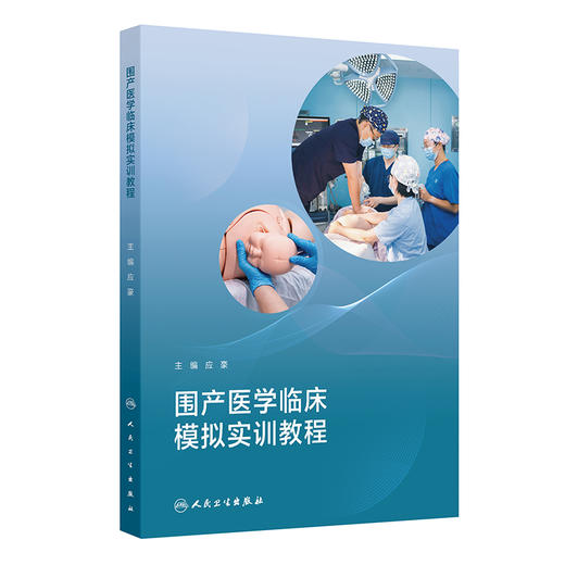 围产医学临床模拟实训教程 应豪 涵盖产期孕产妇和新生儿的主要救治技术 产前产时和产后以及新生儿窒息复苏救治技术等 人民卫生出版社 商品图1