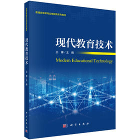 现代教育技术/王锋