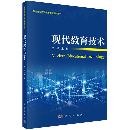 现代教育技术/王锋 商品图0