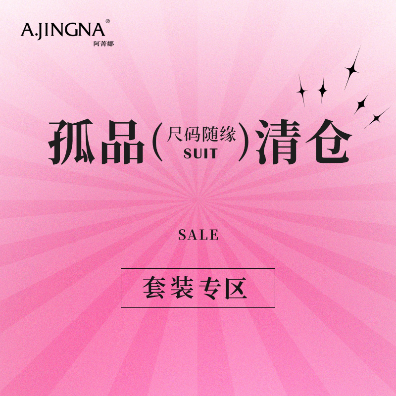 阿菁娜套装孤品清仓（点击查看款式）