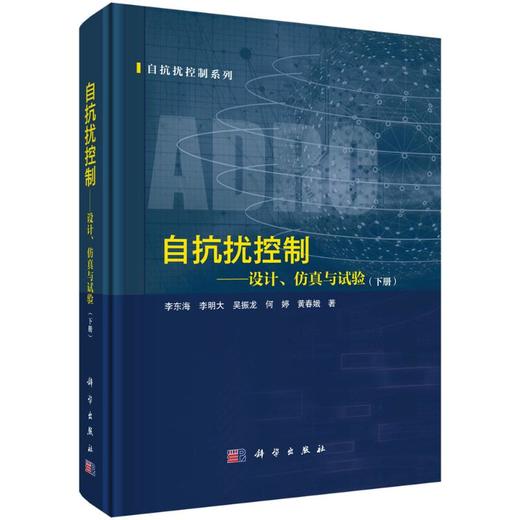 自抗扰控制——设计、仿真与试验(下册) 商品图0