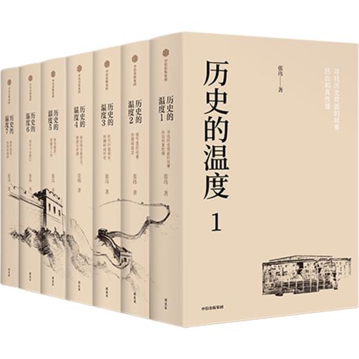 中信出版 | 历史的温度 典藏版 商品图0