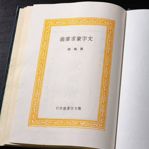 【绝版好书】《文字蒙求广义》大32开225页，1988年艺文印书馆出版 商品图1
