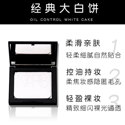 【百图lulu好物】【NARS控油定妆大白饼】【保税仓直发·蚂蚁链支持溯源】NARS粉饼娜斯蜜粉持久控油散粉裸光遮瑕大白饼定妆粉扑10g 商品图6