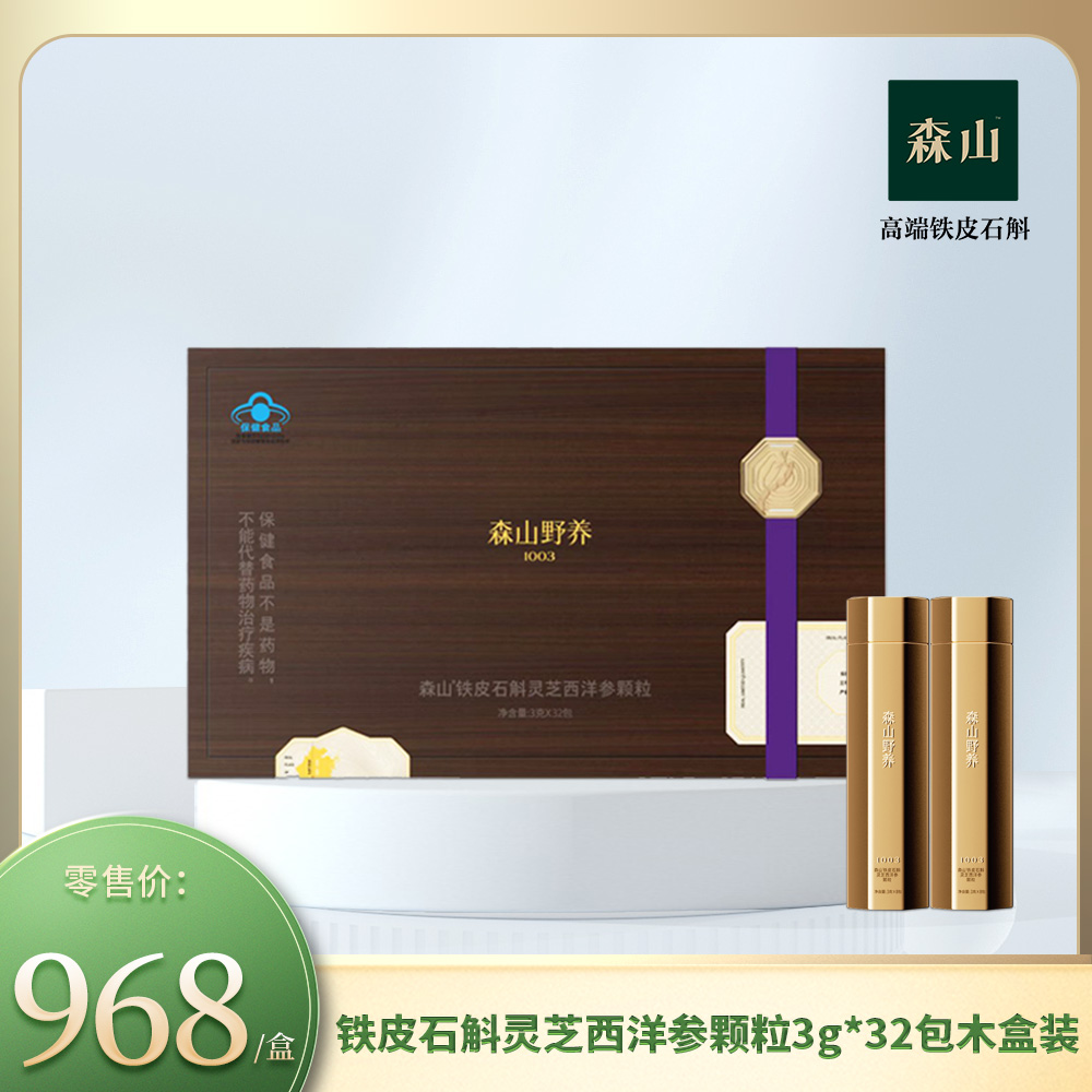 森山牌铁皮石斛灵芝西洋参颗粒3g*32包木盒装