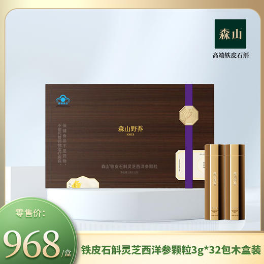 森山牌铁皮石斛灵芝西洋参颗粒3g*32包木盒装 商品图0