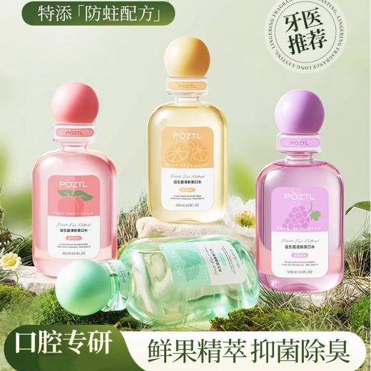 POZTL泊紫汀兰益生菌漱口水| 500ML/瓶 商品图0