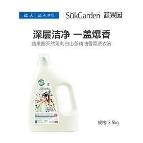 蔬果园天然茉莉白山茶精油香氛洗衣液3.5kg【21003692】