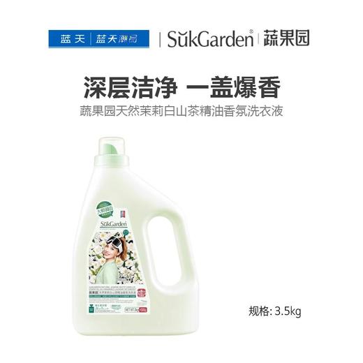 蔬果园天然茉莉白山茶精油香氛洗衣液3.5kg【21003692】 商品图0