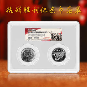 抗战胜利纪念币套装 一套两枚