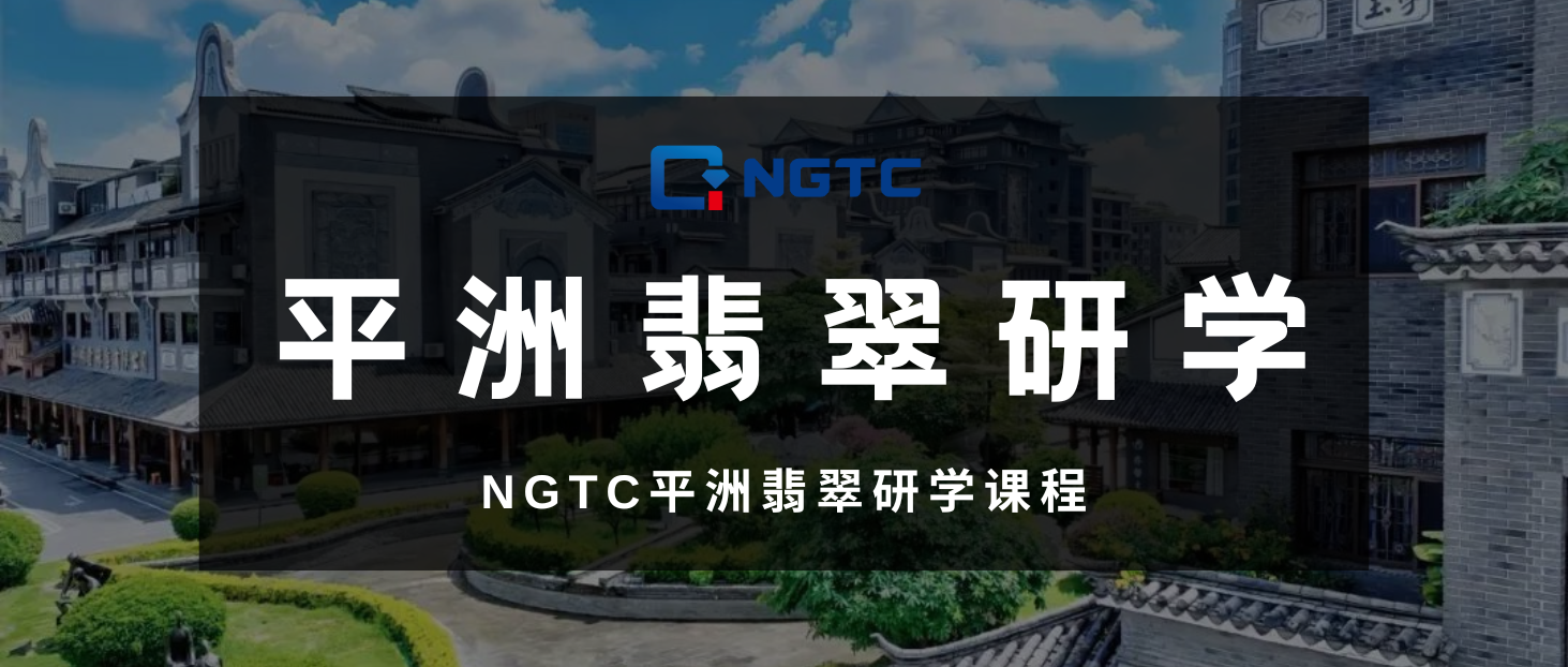 NGTC平洲翡翠研学课程