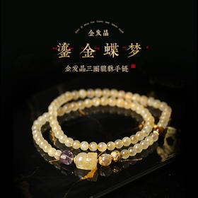 【新品】灵机生活馆「鎏金蝶梦」金发晶三圈貔貅手链轻奢同款水晶