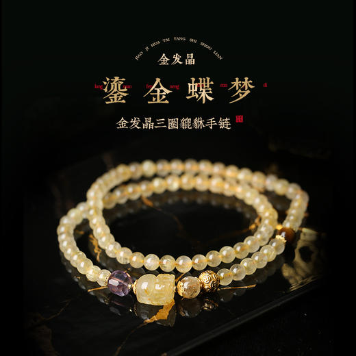 【新品】灵机生活馆「鎏金蝶梦」金发晶三圈貔貅手链轻奢同款水晶 商品图0