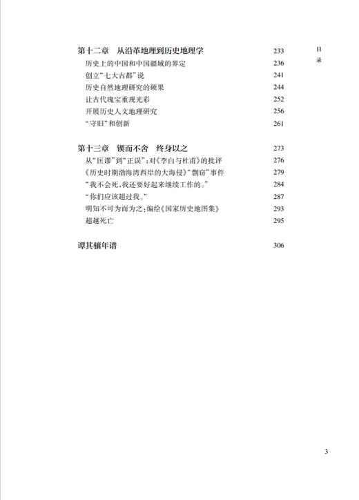 谭其骧学术传记 商品图3