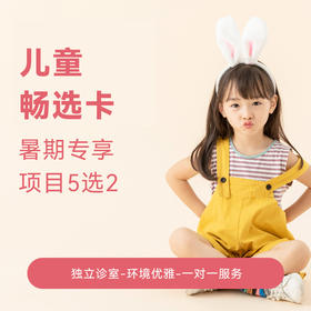 【暑期限定】儿童畅选卡