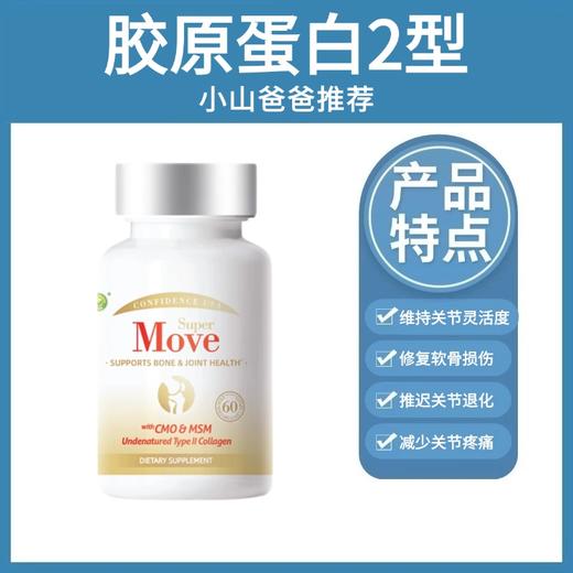 【护关节】胶原蛋白2型 美国CMO复合物 关节灵 非氨基葡萄糖软骨 素片【下单后不可退货/退款】 商品图0