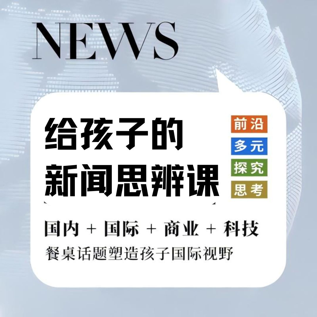 《博雅新闻思辨课》专门讲给孩子的新闻，📗儿童+少年版新闻分龄，☑️国际、国内、科技、商业四大主题，📄文稿+答题+月度电子刊多重功能服务，☑️输入+输出，餐桌话题塑造国际视野