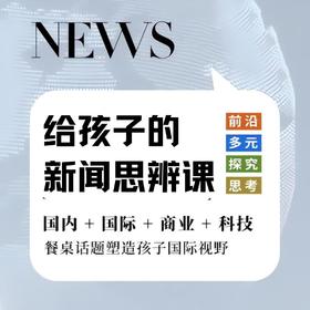 《博雅新闻思辨课》专门讲给孩子的新闻，📗儿童+少年版新闻分龄，☑️国际、国内、科技、商业四大主题，📄文稿+答题+月度电子刊多重功能服务，☑️输入+输出，餐桌话题塑造国际视野